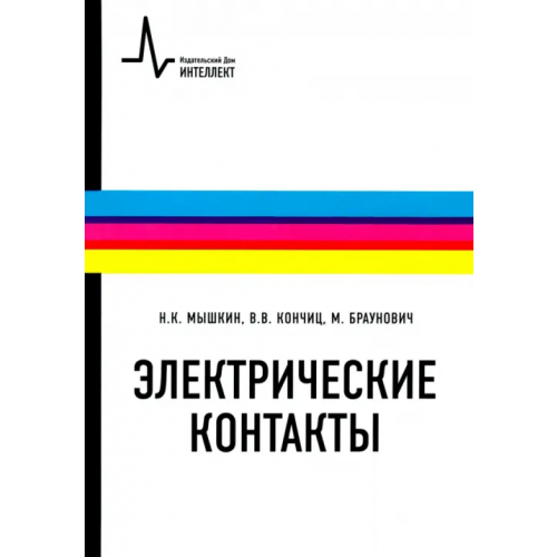 ИД Интеллект Электрические контакты. Учебно-справочное руководство Мышкин Николай Константинович, Кончиц Валерий Васильевич, Браунович Миленко