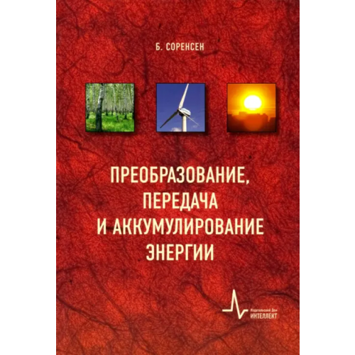 ИД Интеллект Преобразование, передача и аккумулирование энергии. Учебно-справочное руководство Соренсен Бент