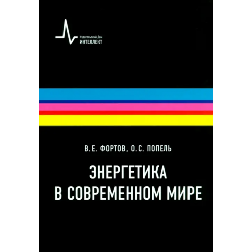 ИД Интеллект Энергетика в современном мире Фортов Владимир Евгеньевич, Попель Олег Сергеевич