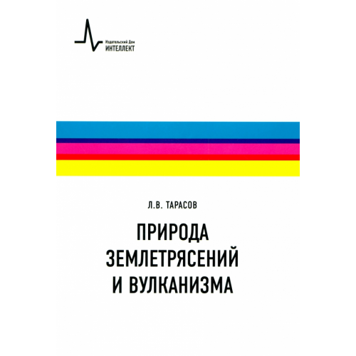 ИД Интеллект Природа землетрясений и вулканизма. Учебное пособие Тарасов Лев Васильевич
