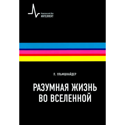ИД Интеллект Разумная жизнь во вселенной Ульмшнайдер Петер