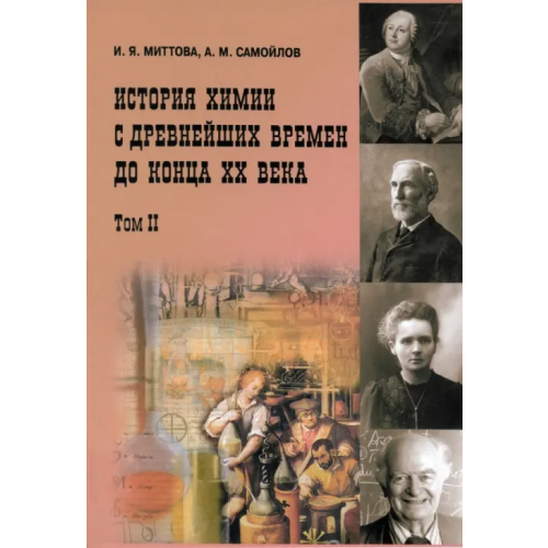 ИД Интеллект История химии с древнейших времён до конца XX века. Учебное пособие. В 2 томах. Том 2 Миттова Ирина Яковлевна, Самойлов Александр Михайлович