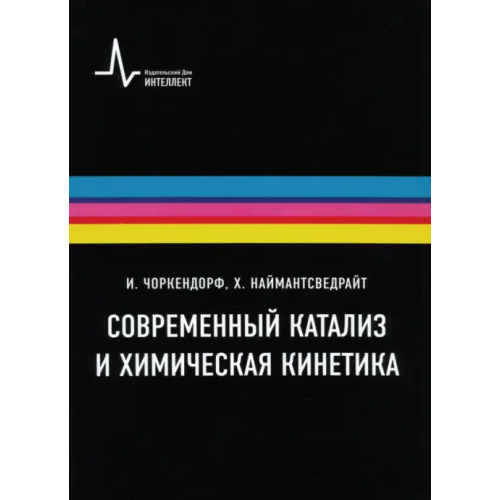 ИД Интеллект Современный катализ и химическая кинетика Чоркендорф Иб, Наймантсведрайт Ханс