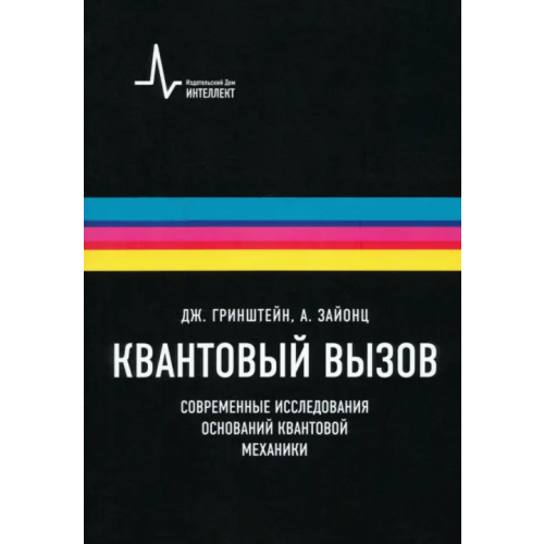 ИД Интеллект Квантовый вызов. Современные исследования оснований квантовой механики. Учебное пособие Зайонц Артур, Гринштейн Джордж