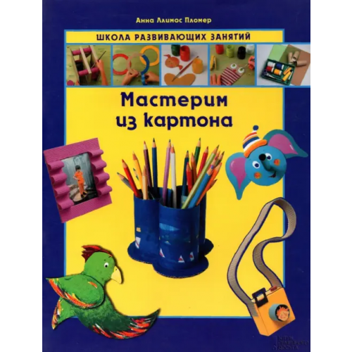Клуб семейного досуга Мастерим из картона Ллимос Пломер Анна