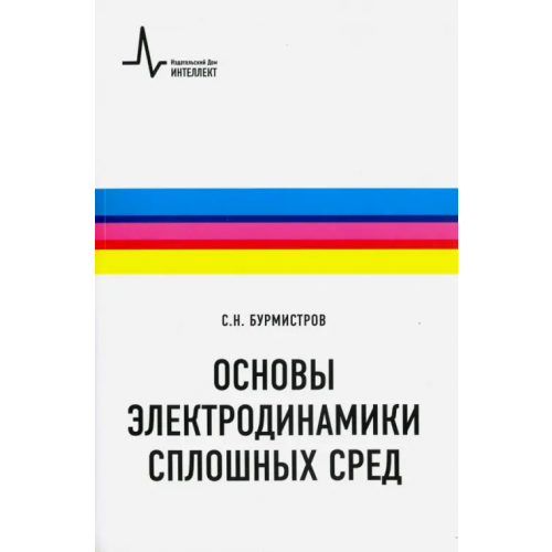 ИД Интеллект Основы электродинамики сплошных сред Бурмистров Сергей Николаевич