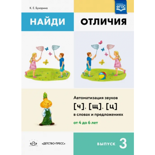 Детство-Пресс Найди отличия. Выпуск 3. Автоматизация звуков [ч], [щ], [ц] в словах и предложениях. ФГОС Бухарина Ксения Евгеньевна
