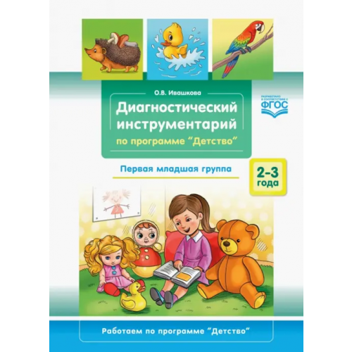 Детство-Пресс Диагностический инструментарий по программе «Детство». Первая младшая группа. 2-3 года. ФГОС Ивашкова Оксана Васильевна
