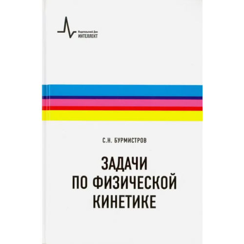 ИД Интеллект Задачи по физической кинетике Бурмистров Сергей Николаевич
