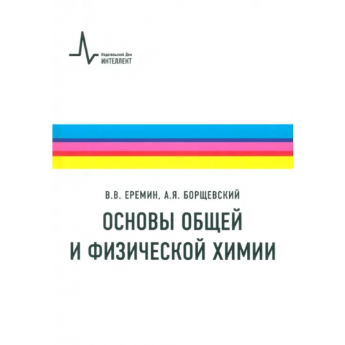 ИД Интеллект Основы общей и физической химии. Учебное пособие Еремин Вадим Владимирович, Борщевский Андрей Яковлевич