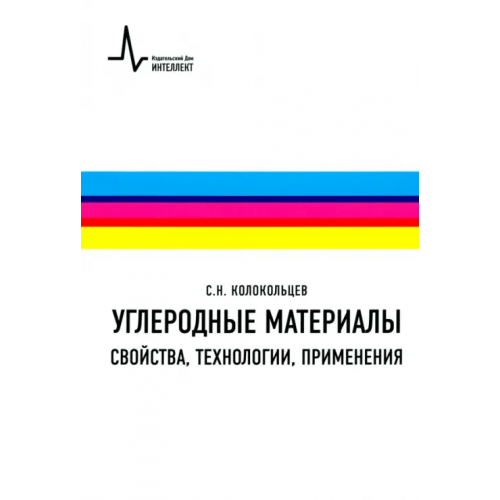 ИД Интеллект Углеродные материалы. Свойства, технологии, применения. Учебное пособие Колокольцев Сергей Николаевич