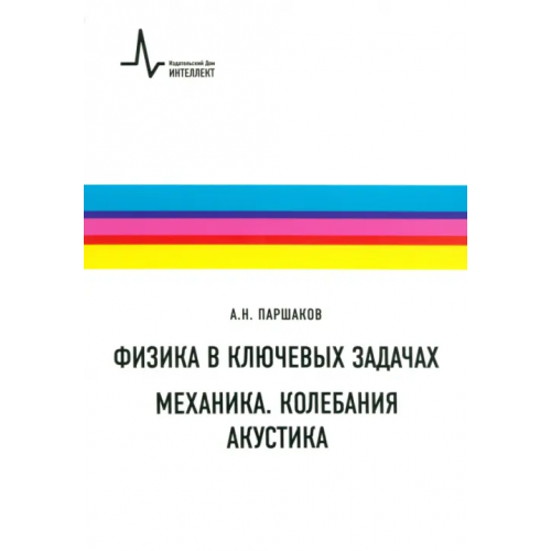 ИД Интеллект Физика в ключевых задачах. Механика. Колебания. Акустика. Учебное пособие Паршаков Александр Николаевич