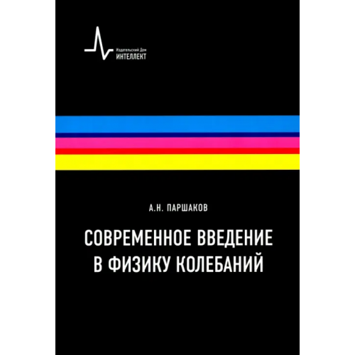 ИД Интеллект Современное введение в физику колебаний. Учебное пособие Паршаков Александр Николаевич