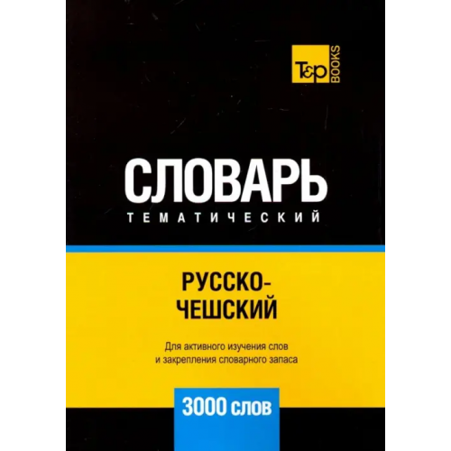 T&P Books Русско-чешский тематический словарь. 3000 слов Таранов Андрей Михайлович