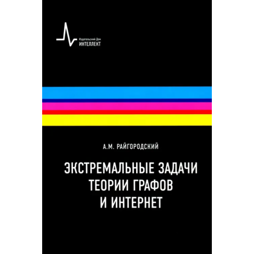 ИД Интеллект Экстремальные задачи теории графов и Интернет. Учебное пособие Райгородский Андрей Михайлович