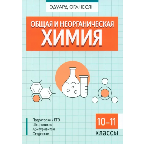 Феникс Общая и неорганическая химия. Учебное пособие Оганесян Эдуард Тоникович