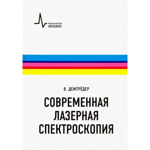 ИД Интеллект Современная лазерная спектроскопия. Учебное пособие Демтредер Вольфганг