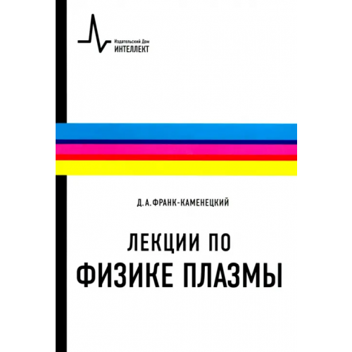 ИД Интеллект Лекции по физике плазмы. Учебное пособие Франк-Каменецкий Давид Альбертович