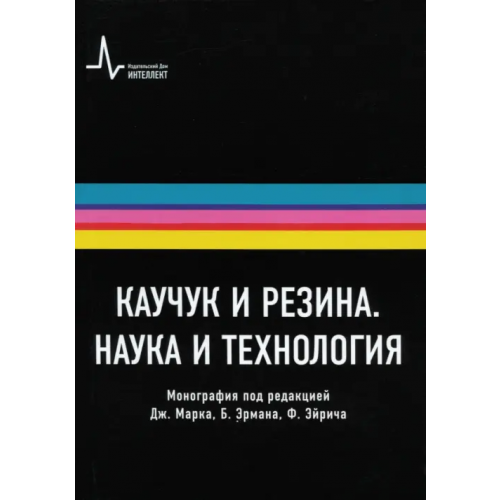 ИД Интеллект Каучук и резина. Наука и технология. Монография