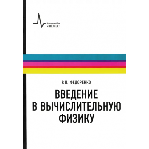ИД Интеллект Введение в вычислительную физику. Учебное пособие для вузов Федоренко Радий Петрович