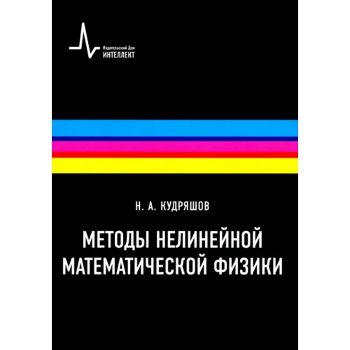 ИД Интеллект Методы нелинейной математической физики. Учебное пособие Кудряшов Николай Алексеевич