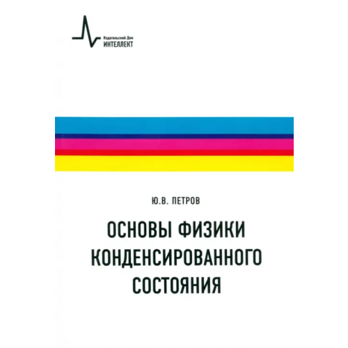 ИД Интеллект Основы физики конденсированного состояния. Учебное пособие Петров Юрий Васильевич