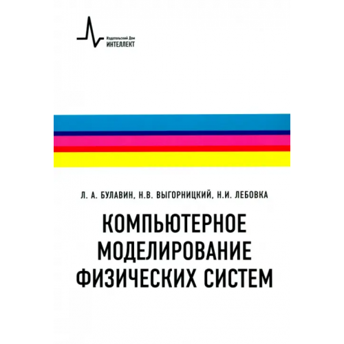 ИД Интеллект Компьютерное моделирование физических систем. Учебное пособие Булавин Леонид Анатольевич, Выгорницкий Николай Викторович, Лебовка Николай Иванович