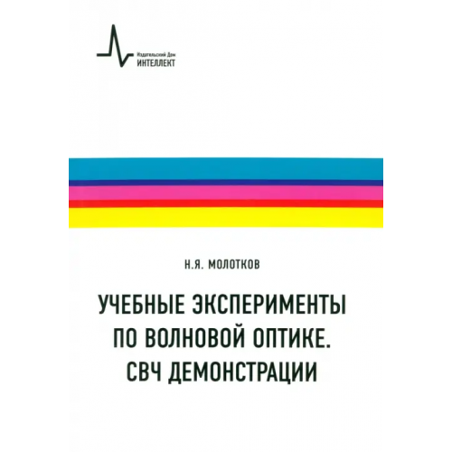 ИД Интеллект Учебные эксперименты по волновой оптике. СВЧ демонстрации. Учебное пособие Молотков Николай Яковлевич