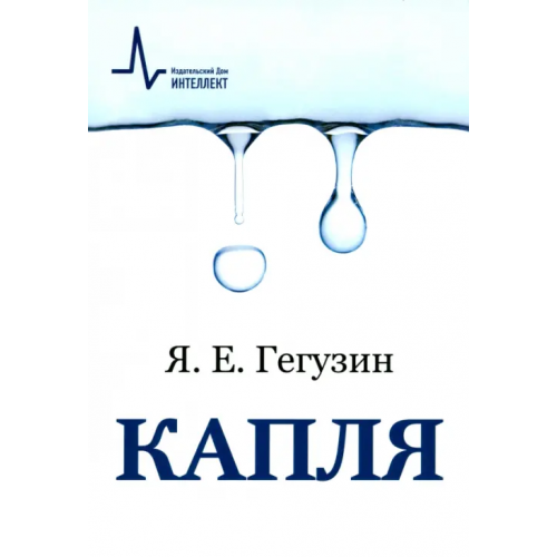 ИД Интеллект Капля. Учебное пособие Гегузин Яков Евсеевич