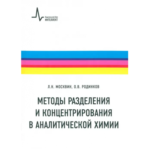 ИД Интеллект Методы разделения и концентрирования в аналитической химии. Учебник Москвин Леонид Николаевич, Родинков Олег Васильевич