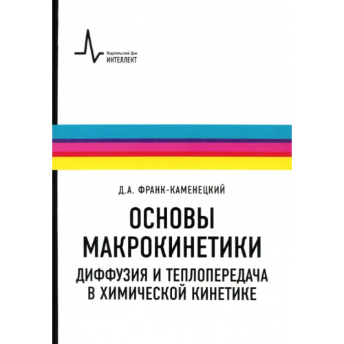 ИД Интеллект Основы макрокинетики. Диффузия и теплопередача в химической кинетике. Учебник-монография Франк-Каменецкий Давид Альбертович