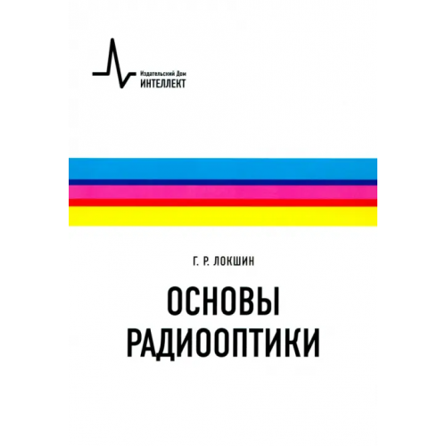 ИД Интеллект Основы радиооптики. Учебное пособие Локшин Геннадий Рафаилович