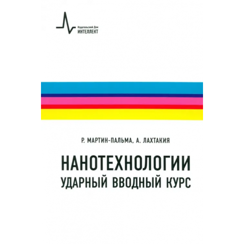 ИД Интеллект Нанотехнологии - ударный вводный курс. Учебное пособие Лахтакия Ахлеш, Мартин-Пальма Рауль Х