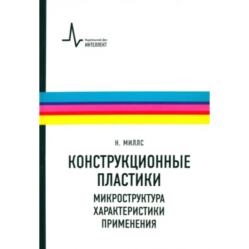 ИД Интеллект Конструкционные пластики - микроструктура, характеристики, применения. Учебно-справочное руководство Миллс Найджел
