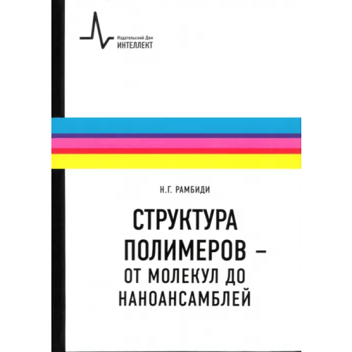 ИД Интеллект Структура полимеров - от молекул до наноансамблей. Учебное пособие Рамбиди Николай Георгиевич