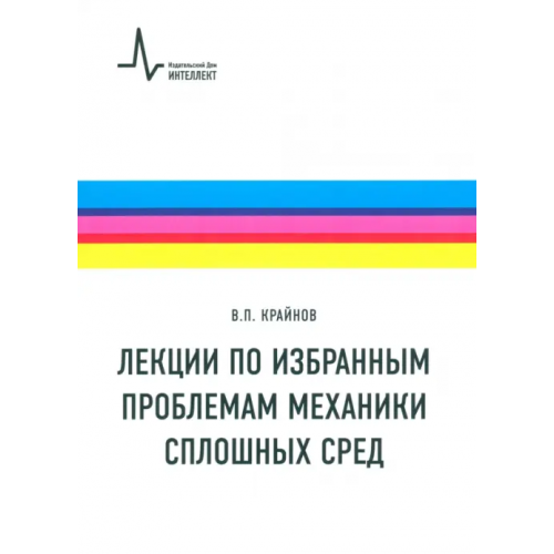 ИД Интеллект Лекции по избранным проблемам механики сплошных сред. Учебное пособие Крайнов Владимир Павлович