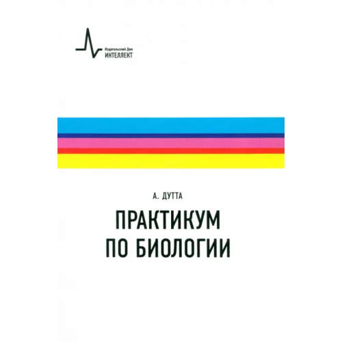 ИД Интеллект Практикум по биологии. Учебное пособие Дутта Абиджит