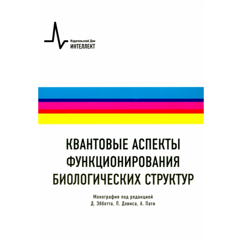 ИД Интеллект Квантовые аспекты функционирования биологических структур. Монография Эбботт Д., Дэвис Пол Ч. В., Пати А., Гилмор Джоэл