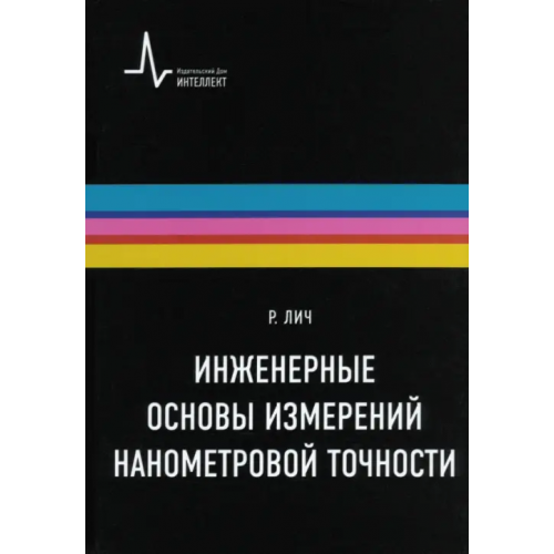 ИД Интеллект Инженерные основы измерений нанометровой точности Лич Ричард