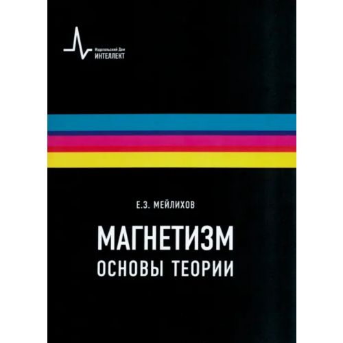 ИД Интеллект Магнетизм. Основы теории. Учебное пособие Мейлихов Евгений Залманович