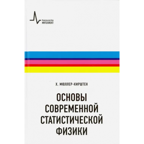 ИД Интеллект Основы современной статистической физики. Учебное пособие Мюллер-Кирштен Харалд