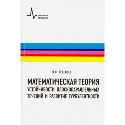 ИД Интеллект Математическая теория устойчивости плоскопараллельных течений и развитие турбулентности Веденеев Василий Владимирович