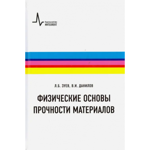 ИД Интеллект Физические основы прочности материалов. Учебное пособие Зуев Лев Борисович, Данилов Владимир Иванович