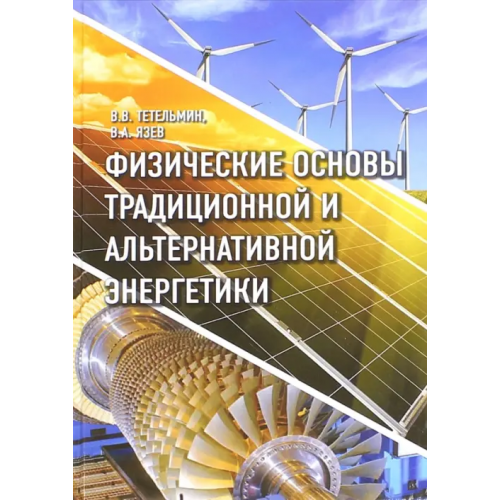 ИД Интеллект Физические основы традиционной и альтернативной энергетики. Учебное пособие Тетельмин Владимир Владимирович, Язев Валерий Афонасьевич