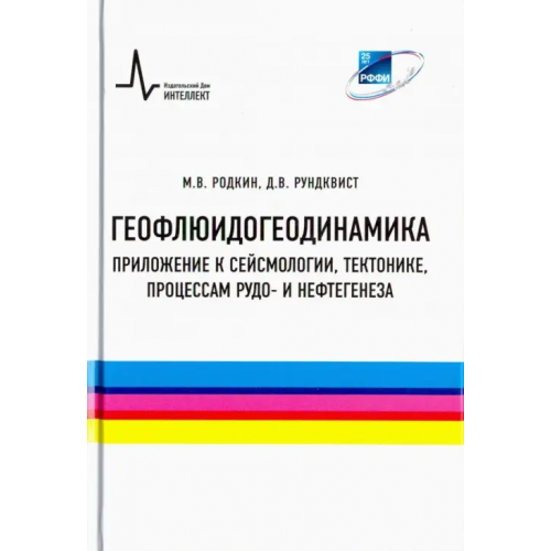 ИД Интеллект Геофлюидогеодинамика. Приложение к сейсмологии, тектонике, процессам рудо- и нефтегенеза. Монография Родкин Михаил Владимирович, Рундквист Дмитрий Васильевич