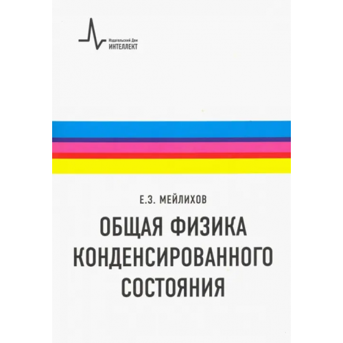 ИД Интеллект Общая физика конденсированного состояния. Учебное пособие Мейлихов Евгений Залманович