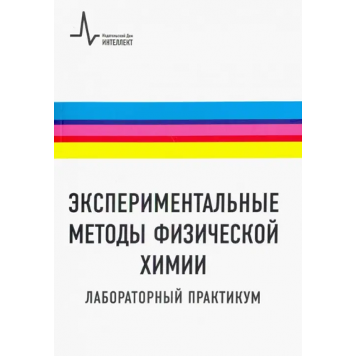 ИД Интеллект Экспериментальные методы физической химии. Лабораторный практикум. Учебное пособие Пармон Валентин Николаевич, Рогов Владимир Алексеевич, Арзуманов Сергей Суренович