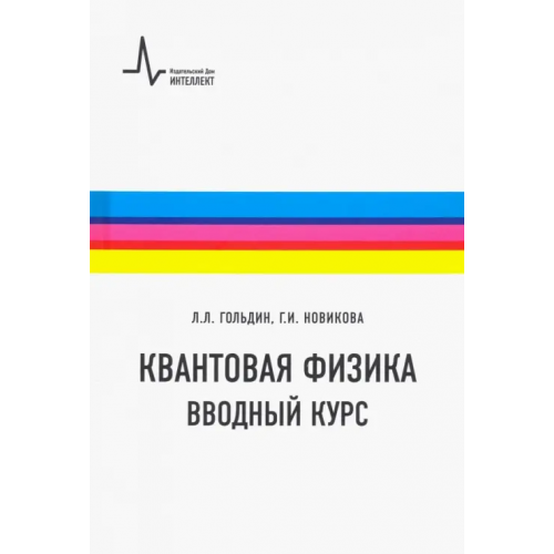 ИД Интеллект Квантовая физика. Вводный курс. Учебное пособие Гольдин Лев Лазаревич, Новикова Галина Ивановна
