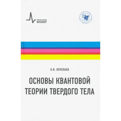 ИД Интеллект Основы квантовой теории твердого тела. Учебное пособие Кочелаев Борис Иванович