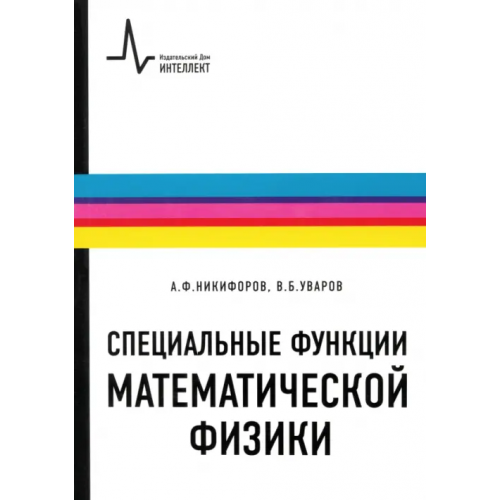 ИД Интеллект Специальные функции математической физики. Учебное пособие Никифоров Арнольд Федорович, Уваров Василий Борисович